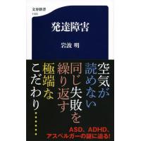 翌日発送・発達障害/岩波明 | Honya Club.com Yahoo!店