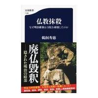 翌日発送・仏教抹殺/鵜飼秀徳 | Honya Club.com Yahoo!店