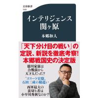 インテリジェンス関ヶ原/本郷和人 | Honya Club.com Yahoo!店