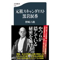 元祖スキャンダリスト黒岩涙香/野崎六助 | Honya Club.com Yahoo!店