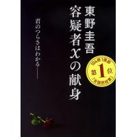 容疑者Ｘの献身/東野圭吾 | Honya Club.com Yahoo!店