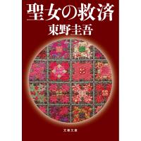 聖女の救済/東野圭吾 | Honya Club.com Yahoo!店