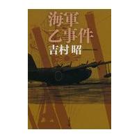 翌日発送・海軍乙事件 新装版/吉村昭 | Honya Club.com Yahoo!店