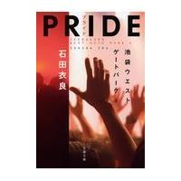 翌日発送・ＰＲＩＤＥ/石田衣良 | Honya Club.com Yahoo!店