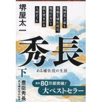 豊臣秀長 下/堺屋太一 | Honya Club.com Yahoo!店
