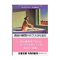 翌日発送・最後の瞬間のすごく大きな変化/グレイス・ペイリー | Honya Club.com Yahoo!店