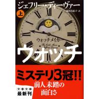 翌日発送・ウォッチメイカー 上/ジェフリー・ディーヴ | Honya Club.com Yahoo!店