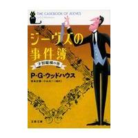 翌日発送・ジーヴズの事件簿 才智縦横の巻/ペラム・グレンヴィル | Honya Club.com Yahoo!店