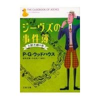 翌日発送・ジーヴズの事件簿 大胆不敵の巻/ペラム・グレンヴィル | Honya Club.com Yahoo!店