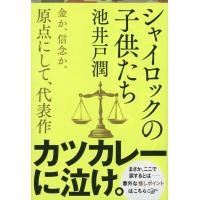 翌日発送・シャイロックの子供たち/池井戸潤 | Honya Club.com Yahoo!店