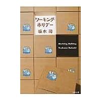 翌日発送・ワーキング・ホリデー/坂木司 | Honya Club.com Yahoo!店