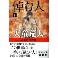 翌日発送・悼む人 下/天童荒太 | Honya Club.com Yahoo!店