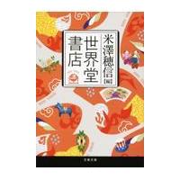 翌日発送・世界堂書店/米澤穂信 | Honya Club.com Yahoo!店