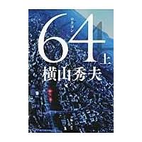 翌日発送・６４ 上/横山秀夫（小説家） | Honya Club.com Yahoo!店