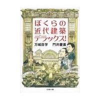翌日発送・ぼくらの近代建築デラックス！/万城目学 | Honya Club.com Yahoo!店