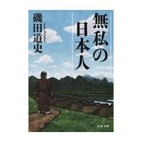 翌日発送・無私の日本人/磯田道史 | Honya Club.com Yahoo!店