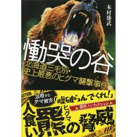 翌日発送・慟哭の谷/木村盛武 | Honya Club.com Yahoo!店