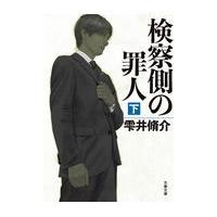 翌日発送・検察側の罪人 下/雫井脩介 | Honya Club.com Yahoo!店