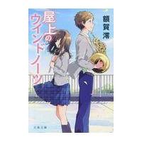 翌日発送・屋上のウインドノーツ/額賀澪 | Honya Club.com Yahoo!店