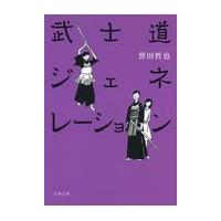 武士道ジェネレーション/誉田哲也 | Honya Club.com Yahoo!店