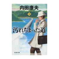 翌日発送・汚れちまった道 上/内田康夫 | Honya Club.com Yahoo!店