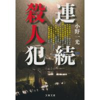 翌日発送・連続殺人犯/小野一光 | Honya Club.com Yahoo!店