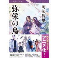 翌日発送・弥栄の烏/阿部智里 | Honya Club.com Yahoo!店