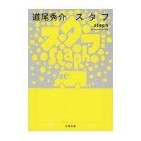 翌日発送・スタフｓｔａｐｈ/道尾秀介 | Honya Club.com Yahoo!店