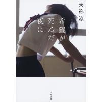 翌日発送・希望が死んだ夜に/天祢涼 | Honya Club.com Yahoo!店