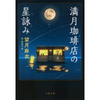 満月珈琲店の星詠み/望月麻衣 | Honya Club.com Yahoo!店