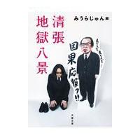 翌日発送・清張地獄八景/みうらじゅん | Honya Club.com Yahoo!店