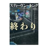 翌日発送・任務の終わり 下/スティーヴン・キング | Honya Club.com Yahoo!店