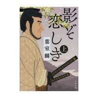 翌日発送・影ぞ恋しき 上/葉室麟 | Honya Club.com Yahoo!店