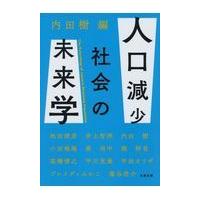 翌日発送・人口減少社会の未来学/内田樹 | Honya Club.com Yahoo!店
