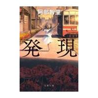 翌日発送・発現/阿部智里 | Honya Club.com Yahoo!店