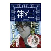 翌日発送・神と王　亡国の書/浅葉なつ | Honya Club.com Yahoo!店