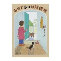 翌日発送・おやじネコは縞模様 新装版/群ようこ | Honya Club.com Yahoo!店