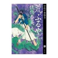 翌日発送・荒ぶるや/佐伯泰英 | Honya Club.com Yahoo!店