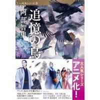翌日発送・追憶の烏/阿部智里 | Honya Club.com Yahoo!店