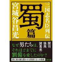 三国志名臣列伝　蜀篇/宮城谷昌光 | Honya Club.com Yahoo!店