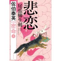 悲恋　尾張柳生剣/佐伯泰英 | Honya Club.com Yahoo!店