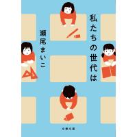 私たちの世代は/瀬尾まいこ | Honya Club.com Yahoo!店