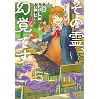 その霊、幻覚です。視える臨床心理士・泉宮一華の嘘 ７/竹村優希 | Honya Club.com Yahoo!店