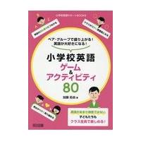 翌日発送・ペア・グループで盛り上がる！英語が大好きになる！小学校英語ゲーム＆アクティビ/加藤拓由 | Honya Club.com Yahoo!店