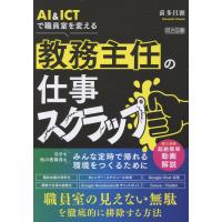 翌日発送・ＡＩ＆ＩＣＴで職員室を変える　教務主任の仕事スクラップ/前多昌顕 | Honya Club.com Yahoo!店