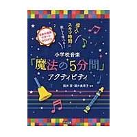 小学校音楽「魔法の５分間」アクティビティ/阪井恵 | Honya Club.com Yahoo!店