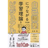 自己調整につながる学習理論をビジュアルでまとめました/白杉亮著 | Honya Club.com Yahoo!店