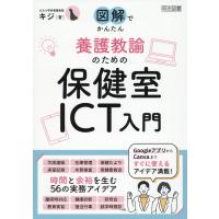 養護教諭のための保健室ＩＣＴ入門/キジ | Honya Club.com Yahoo!店