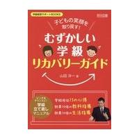 翌日発送・子どもの笑顔を取り戻す！「むずかしい学級」リカバリーガイド/山田洋一 | Honya Club.com Yahoo!店