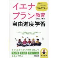 イエナプラン教育を取り入れた自由進度学習/岩本歩 | Honya Club.com Yahoo!店